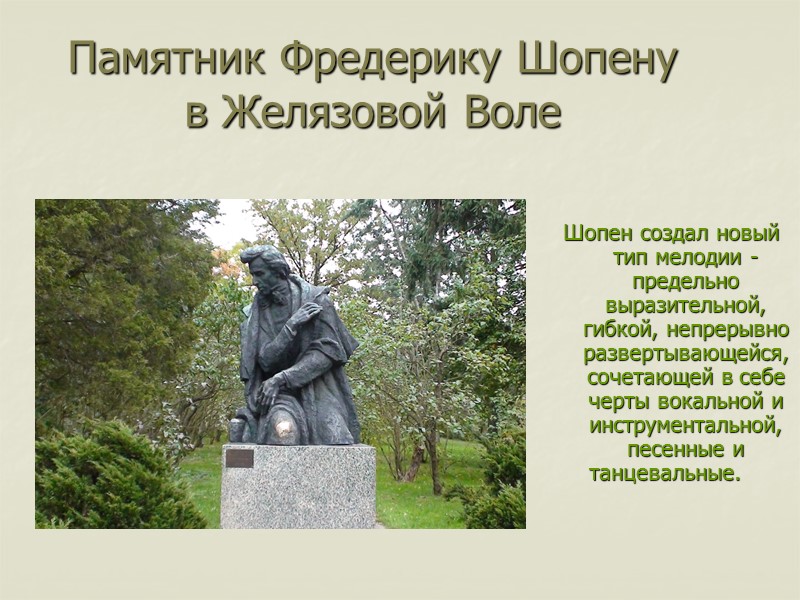 Памятник Фредерику Шопену в Желязовой Воле    Шопен создал новый тип мелодии